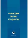 Елена Князева - Финансовая система государства