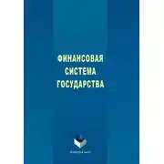 Постер книги Финансовая система государства