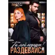 Постер книги Ты мой подарок! Раздевайся