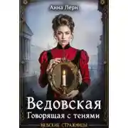 Постер книги Ведовская. Говорящая с тенями