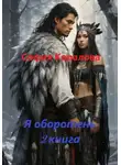 София Коралова - Я оборотень 2 книга