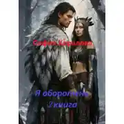 Постер книги Я оборотень 2 книга