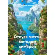 Постер книги Отпуск мечты методом симарон
