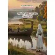 Постер книги Тайна булгарского ожерелья