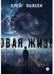 Крейг Оулсен - Новая жизнь