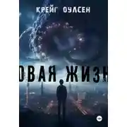 Постер книги Новая жизнь
