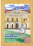 Александр Быков - Новая жизнь копеечки