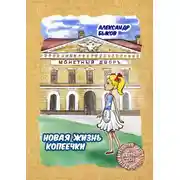 Постер книги Новая жизнь копеечки