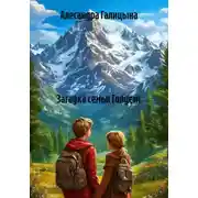 Постер книги Загадка семьи Голденс