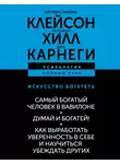 Наполеон Хилл - Искусство богатеть: Самый богатый человек в Вавилоне. Думай и богатей! Как выработать уверенность в себе и научиться убеждать других