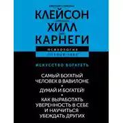 Постер книги Искусство богатеть: Самый богатый человек в Вавилоне. Думай и богатей! Как выработать уверенность в себе и научиться убеждать других