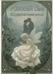 Ганс Андерсен - РОЗОВЫЙ ЭЛЬФ (новый перевод сказки Г.К.Андерсена)