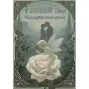 Постер книги РОЗОВЫЙ ЭЛЬФ (новый перевод сказки Г.К.Андерсена)
