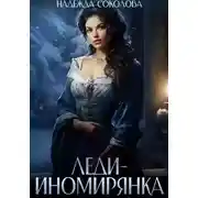 Постер книги Леди-иномирянка