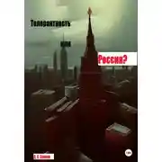 Постер книги Толерантность или Россия