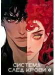 Sia Tony - Дополнение. Система: След крови