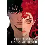 Постер книги Дополнение. Система: След крови