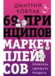 Дмитрий Ковпак - 69 принципов маркетплейсов. Привлечь, удержать, продать