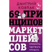 Постер книги 69 принципов маркетплейсов. Привлечь, удержать, продать