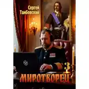 Постер книги Миротворец-3
