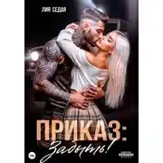 Постер книги Приказ: Забыть!