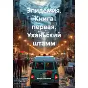 Постер книги Эпидемия. Книга первая. Уханьский штамм