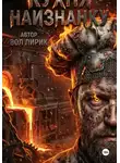 Вол Лирик - Кухня наизнанку. Часть II. Люди в белых куртках