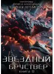Юрий Тарарев - Звездный бруствер. Книга 8. Бойцы времени.