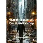 Постер книги Человек обычный. Последний выбор