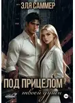 Эля Саммер - Под прицелом твоей души