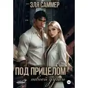 Постер книги Под прицелом твоей души