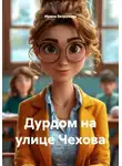 Ирина Безрукова - Дурдом на улице Чехова