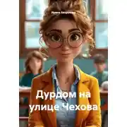 Постер книги Дурдом на улице Чехова