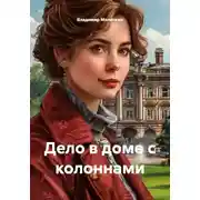 Постер книги Дело в доме с колоннами