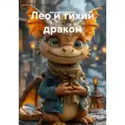 Постер книги Лео и тихий дракон