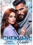Елена Русанова - Снежный плен