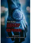 Нэт Бояр - Лефевр. Око Тишины