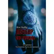 Постер книги Лефевр. Око Тишины