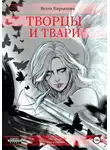 Велта Кирьякова - Творцы и твари