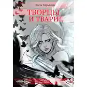 Постер книги Творцы и твари