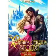 Постер книги Хозяйка сердца злодея