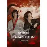 Постер книги Не верь лисьим сказкам