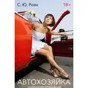 Постер книги АвтоХозяйка