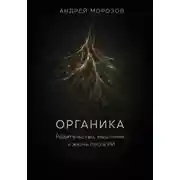 Постер книги Органика. Родительство, мышление и жизнь после ИИ
