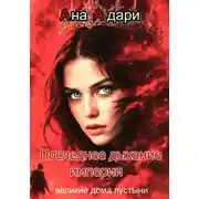 Постер книги Последнее дыхание империи