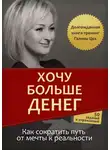 Галина Цех - Хочу больше денег