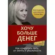 Постер книги Хочу больше денег
