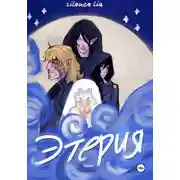 Постер книги Этерия