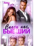 Анна Верба - Спаси нас, бывший