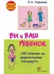 Елена Корнеева - Вы и ваш ребенок. 100 ответов на родительские «почему?»